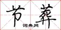 荆霄鹏节葬行书怎么写