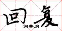 周炳元回复楷书怎么写
