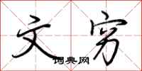 荆霄鹏文穷行书怎么写