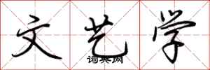 荆霄鹏文艺学行书怎么写