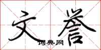 荆霄鹏文誉行书怎么写