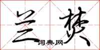 荆霄鹏兰焚行书怎么写