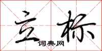 荆霄鹏立标行书怎么写