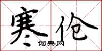 周炳元寒伧楷书怎么写