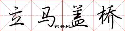 荆霄鹏立马盖桥行书怎么写