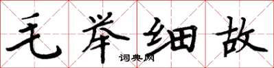 周炳元毛举细故楷书怎么写