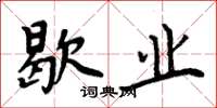 周炳元歇业楷书怎么写