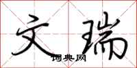 荆霄鹏文瑞行书怎么写
