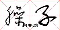 王冬龄臊子草书怎么写
