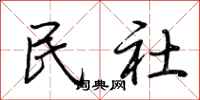荆霄鹏民社行书怎么写