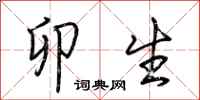 荆霄鹏卯生行书怎么写