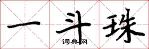 周炳元一斗珠楷书怎么写