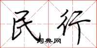 荆霄鹏民行行书怎么写