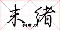 荆霄鹏末绪行书怎么写