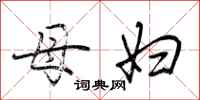 荆霄鹏母妇行书怎么写