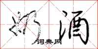 荆霄鹏奶酒行书怎么写