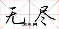 荆霄鹏无尽行书怎么写