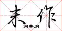 荆霄鹏末作行书怎么写