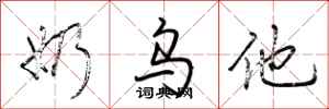 荆霄鹏奶乌他行书怎么写