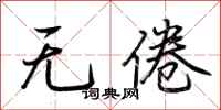 荆霄鹏无倦行书怎么写