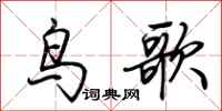 荆霄鹏鸟歌行书怎么写