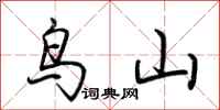 荆霄鹏鸟山行书怎么写
