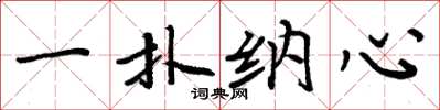 周炳元一扑纳心楷书怎么写