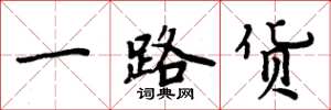 周炳元一路货楷书怎么写