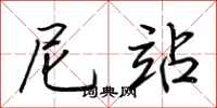 荆霄鹏尼站行书怎么写