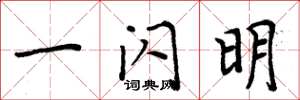 周炳元一闪明楷书怎么写