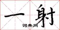 周炳元一射楷书怎么写
