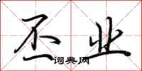 荆霄鹏丕业行书怎么写