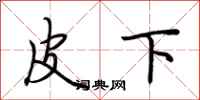 荆霄鹏皮下行书怎么写