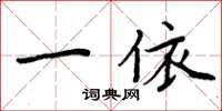 周炳元一依楷书怎么写
