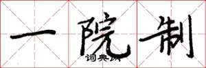 周炳元一院制楷书怎么写