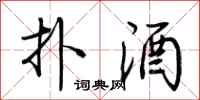 荆霄鹏扑酒行书怎么写