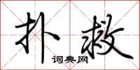 荆霄鹏扑救行书怎么写