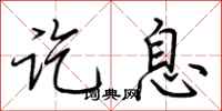 荆霄鹏讫息行书怎么写