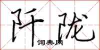 荆霄鹏阡陇行书怎么写