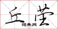 荆霄鹏丘茔行书怎么写
