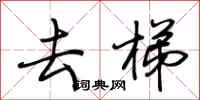 荆霄鹏去梯行书怎么写