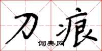 周炳元刀痕楷书怎么写