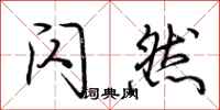 荆霄鹏闪然行书怎么写