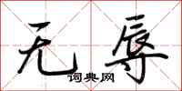 荆霄鹏无辱行书怎么写
