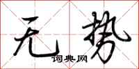 荆霄鹏无势行书怎么写