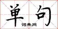 周炳元单句楷书怎么写