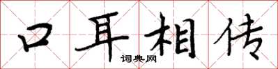 周炳元口耳相传楷书怎么写
