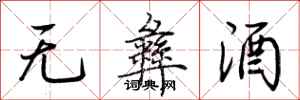 荆霄鹏无彝酒行书怎么写