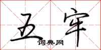 荆霄鹏五牢行书怎么写