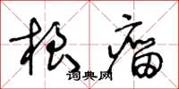 王冬龄根瘤草书怎么写